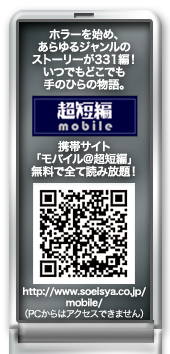 超短編モバイル　全て無料で読み放題！http://www.soeisya.co.jp/mobile/