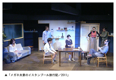 ▲城山羊の会　前回公演「メガネ夫妻のイスタンブール旅行記」より

